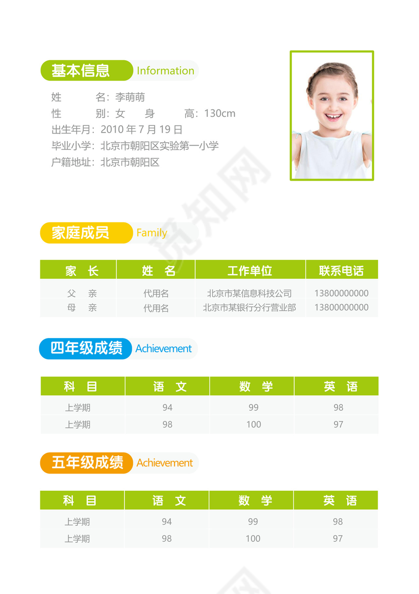 小升初简历小学生个人简历幼升小简历