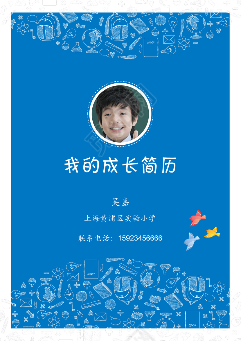 小升初毕业升学择校儿童个人简历