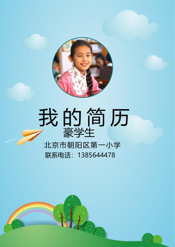 小升初幼升小择校毕业升学WORD简历