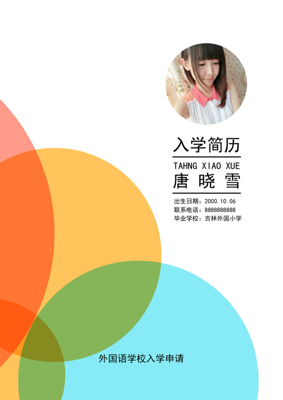   WORD小升初入学自我介绍简历