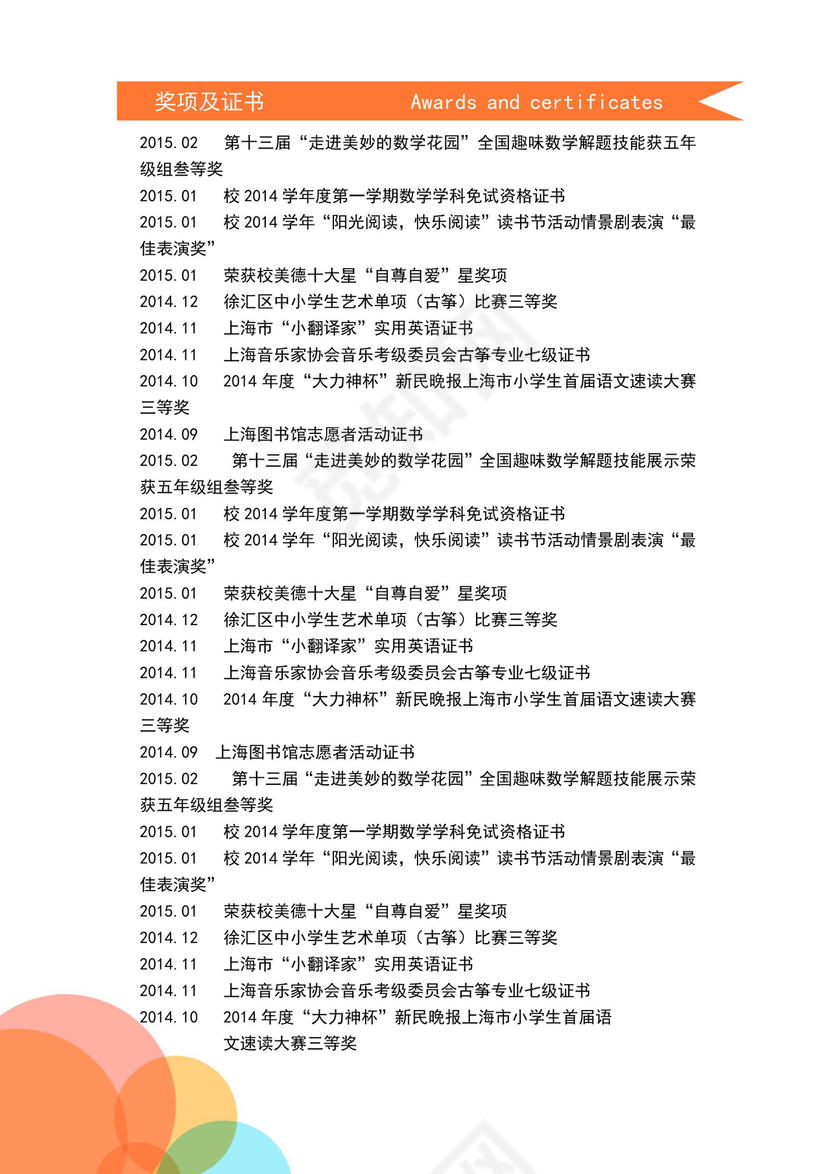   WORD小升初入学自我介绍简历