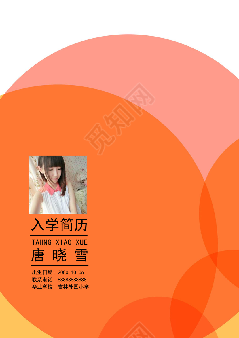   WORD小升初入学自我介绍简历