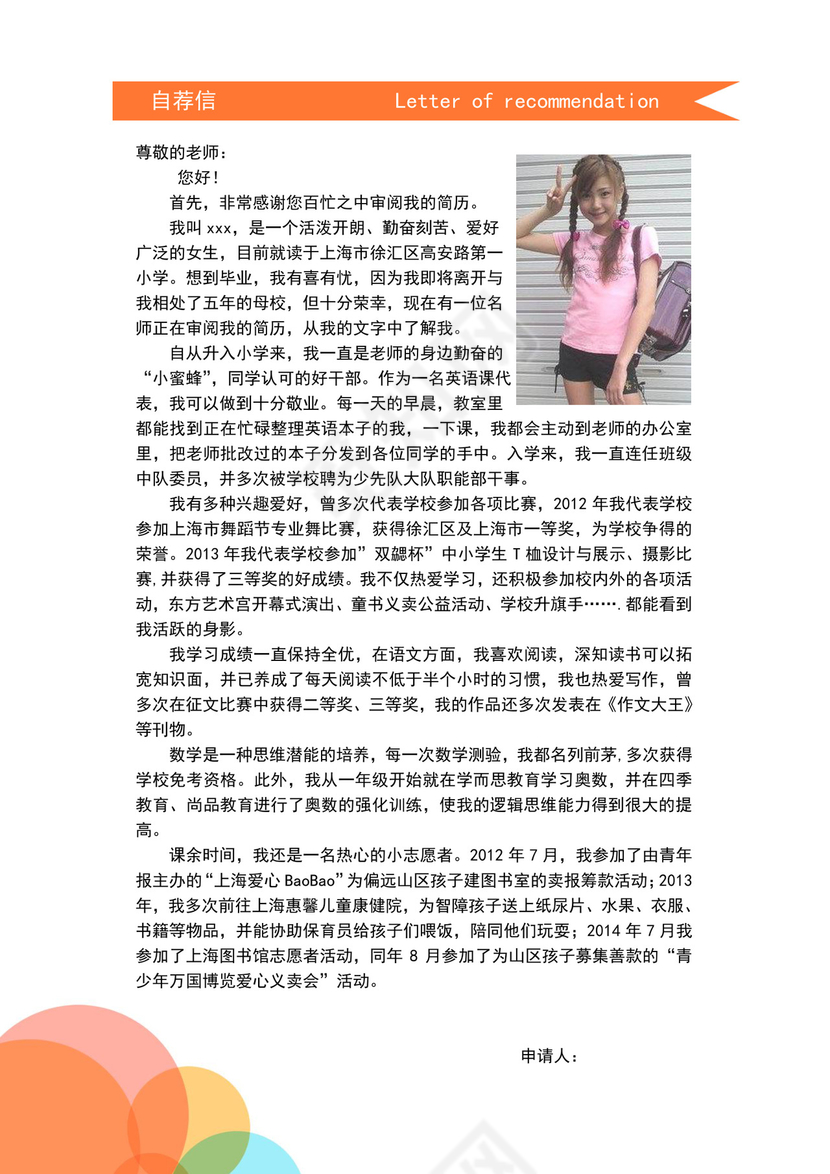   WORD小升初入学自我介绍简历