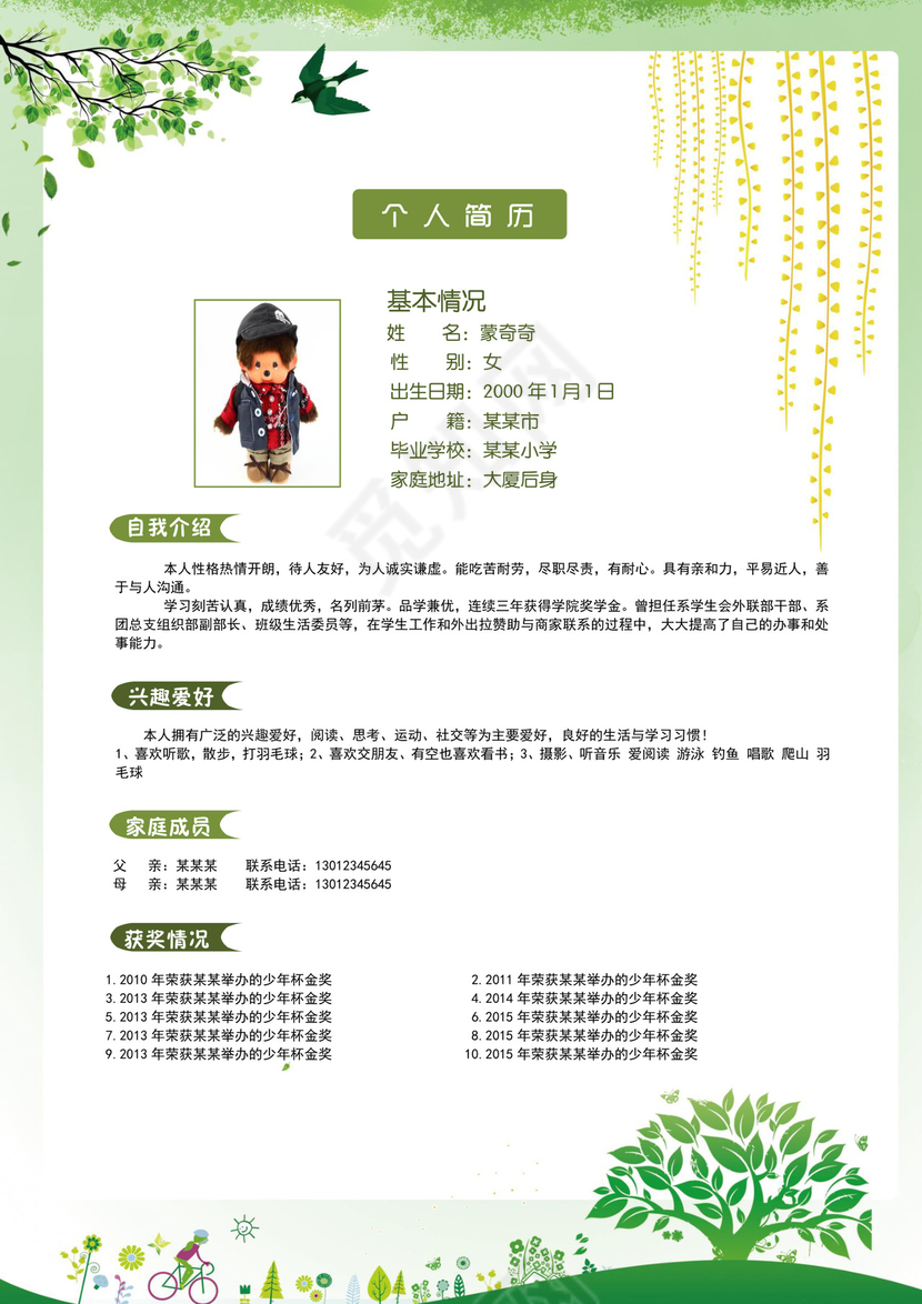 小升初简历word版