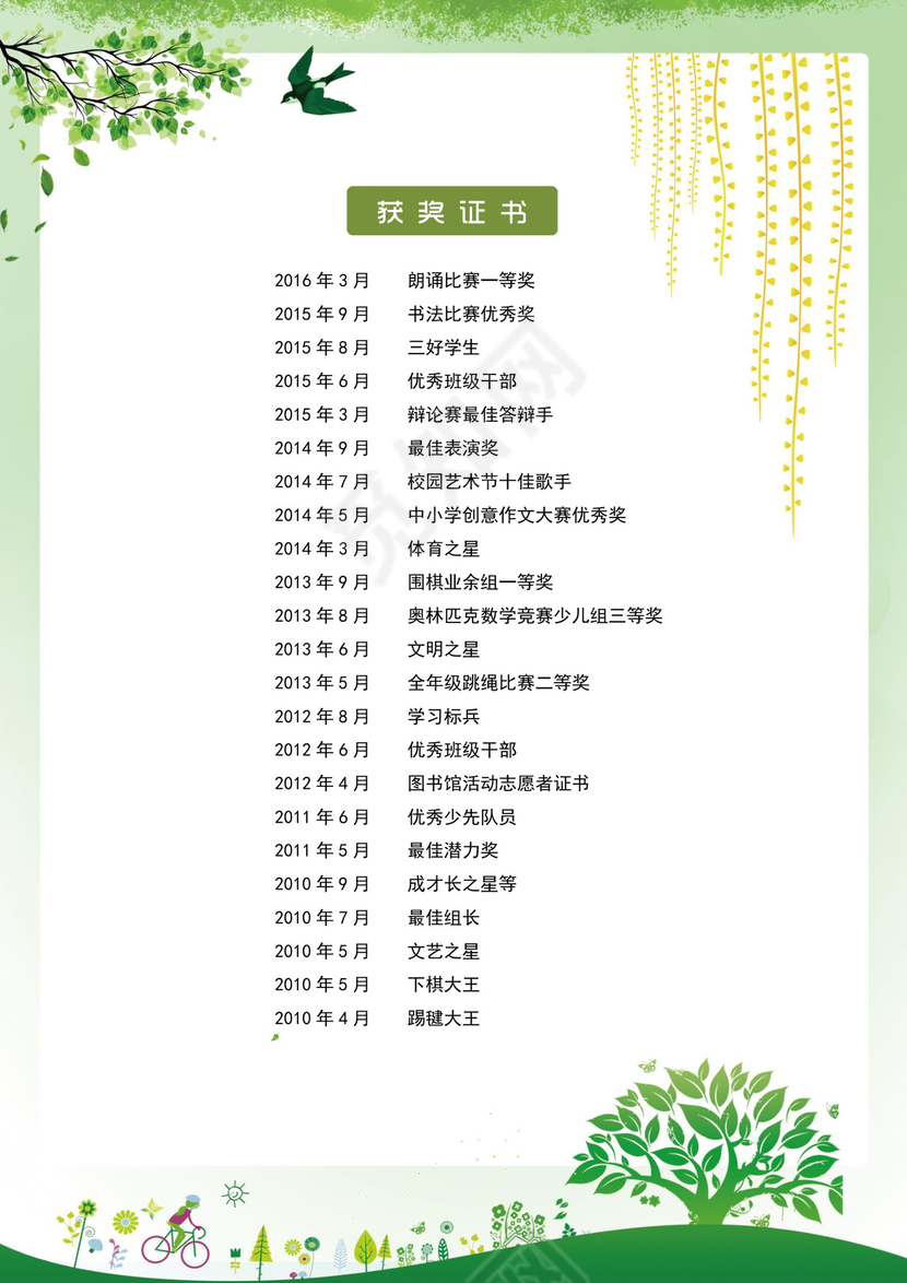 小升初简历word版