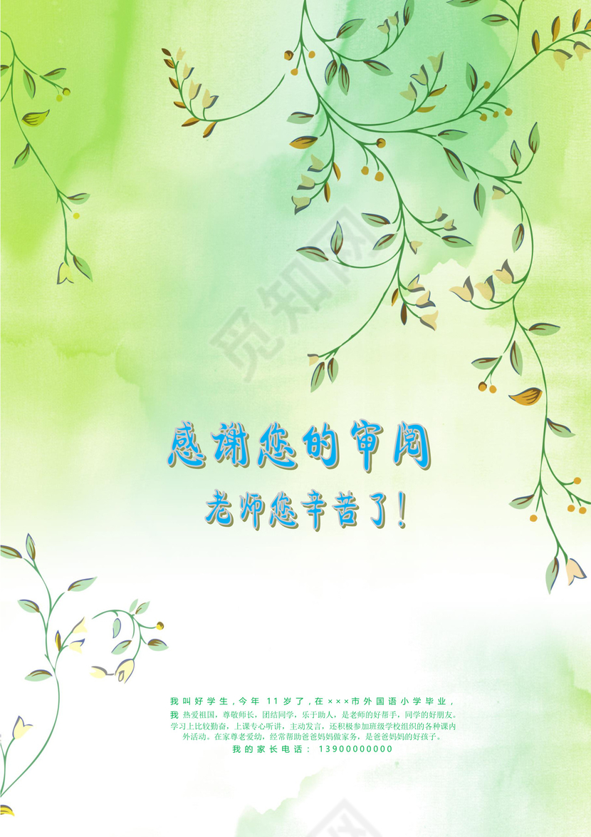 绿色清新WORD小升初自排简历