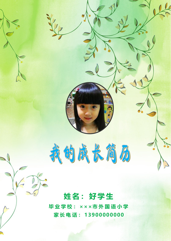 绿色清新WORD小升初自排简历