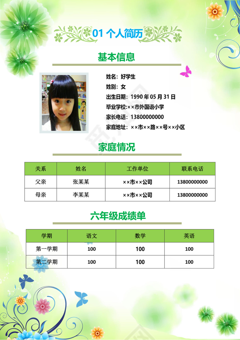 绿色清新WORD小升初自排简历