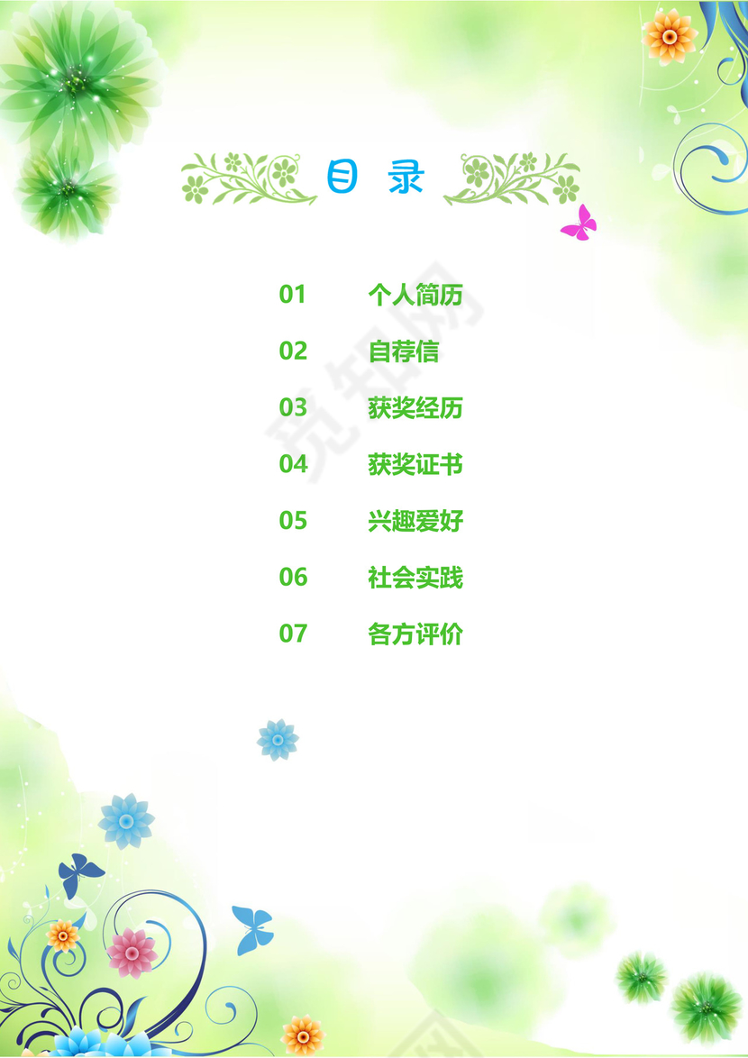 绿色清新WORD小升初自排简历