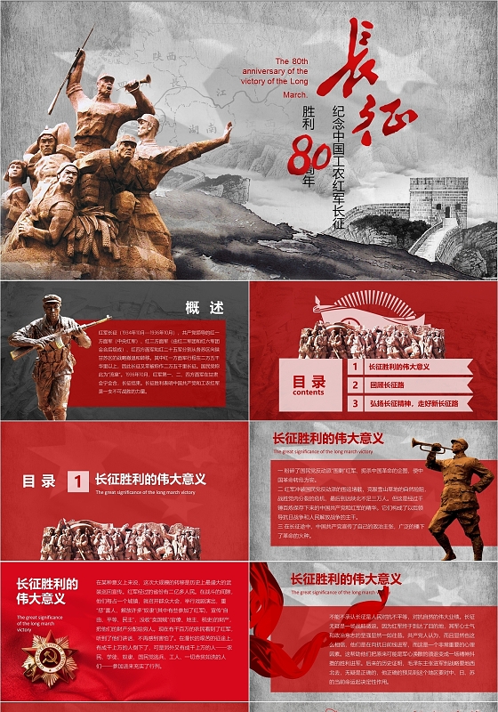 纪念中国工农红军长征胜利精品PPT模板