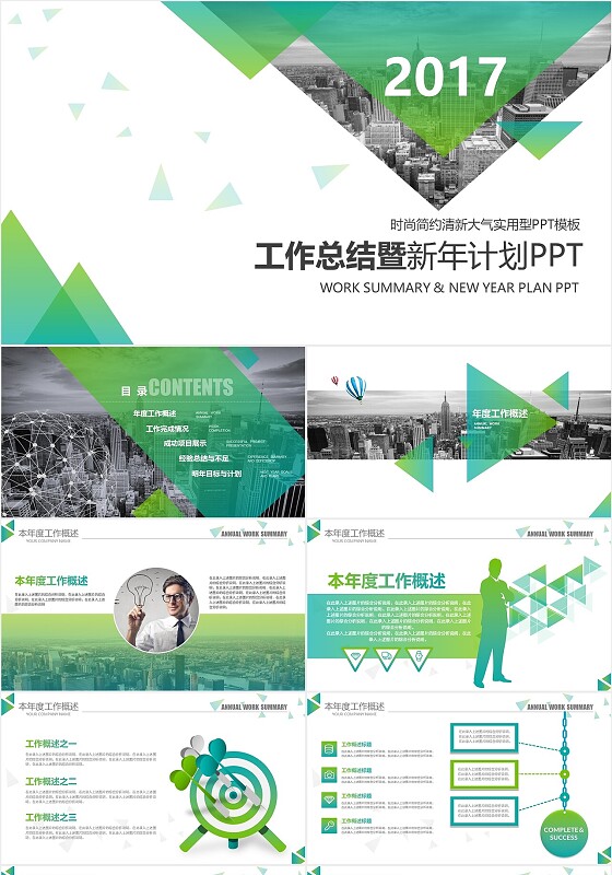2017时尚简约清新大气实用新年计划工作总结ppt模板