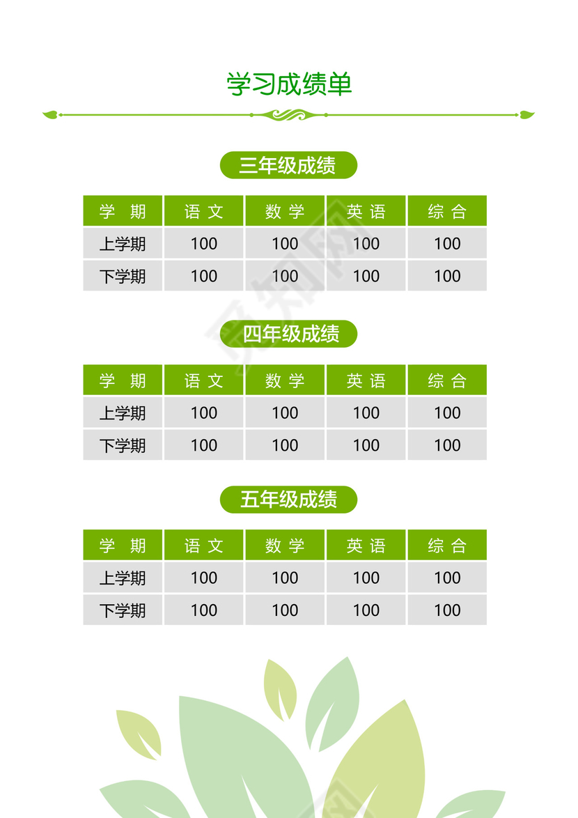 绿色简洁小升初简历