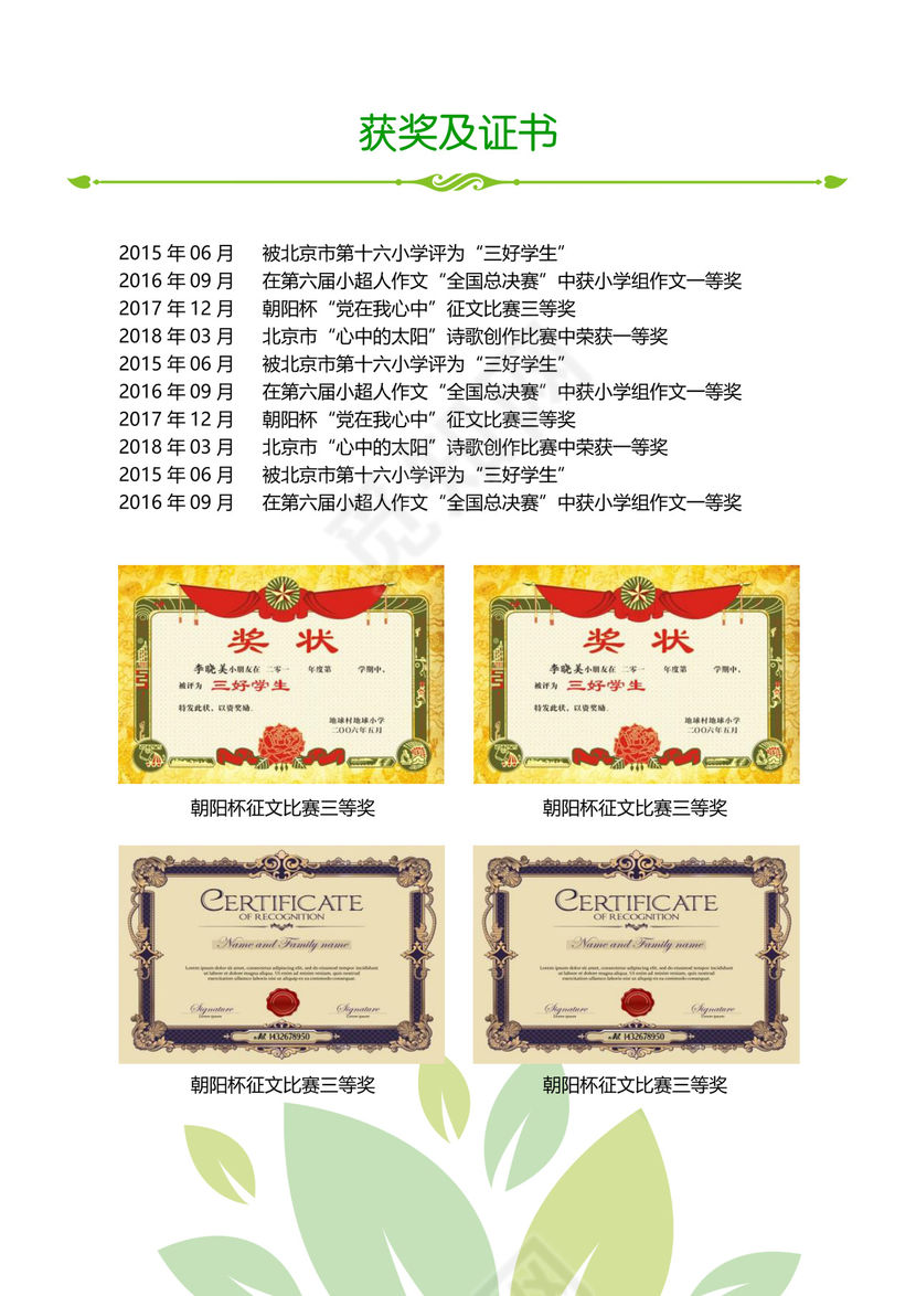 绿色简洁小升初简历