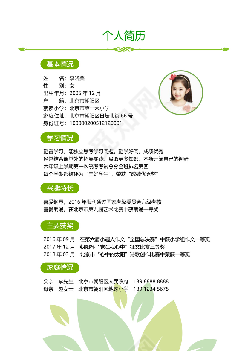 绿色简洁小升初简历