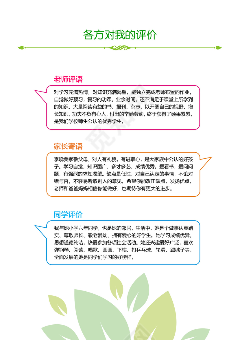 绿色简洁小升初简历