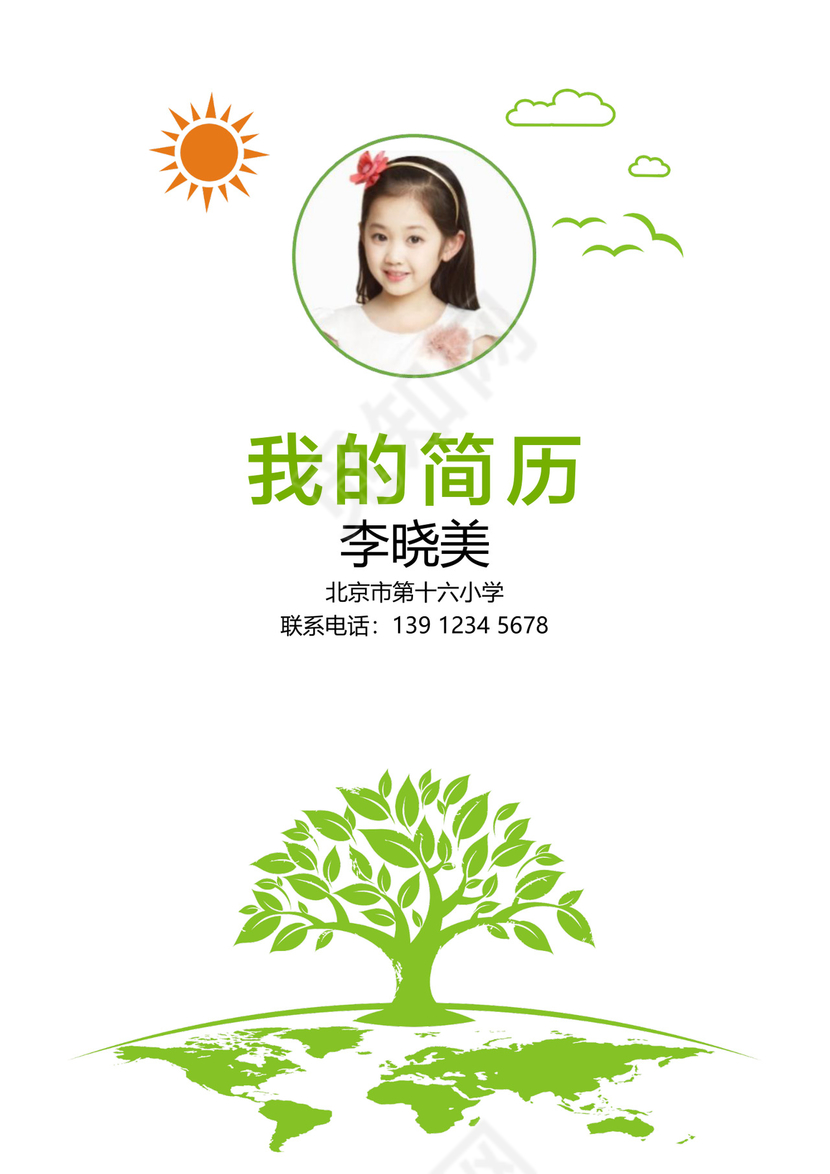 绿色简洁小升初简历