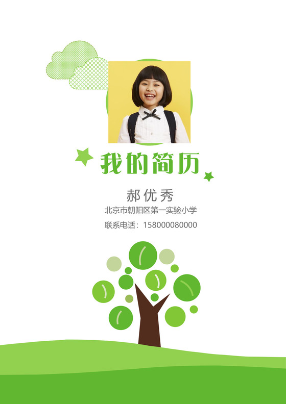 绿色卡通小升初简历模板