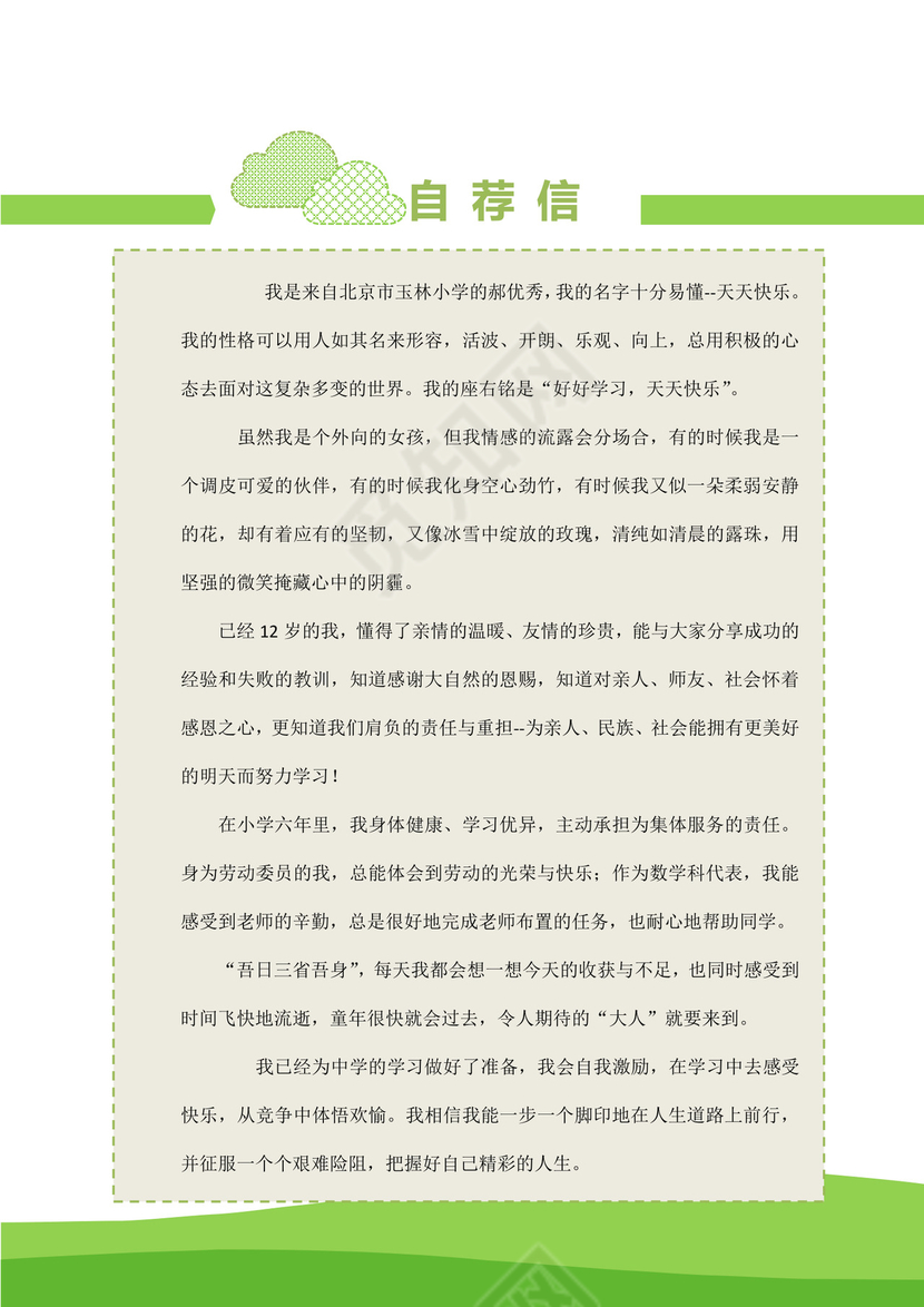 绿色卡通小升初简历模板