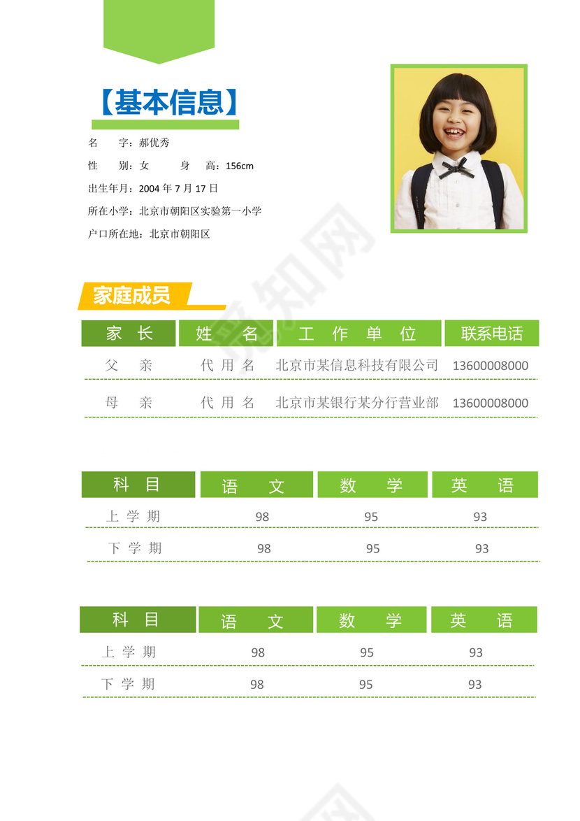 绿色卡通小升初简历模板