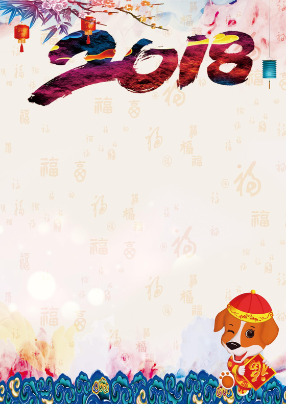 2018多彩狗年信纸word信纸模板背景