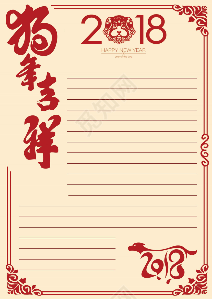 2018狗年吉祥word信纸模板背景