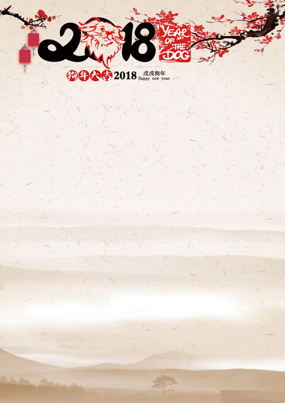 2018狗年新年信纸中国风word信纸模板背景