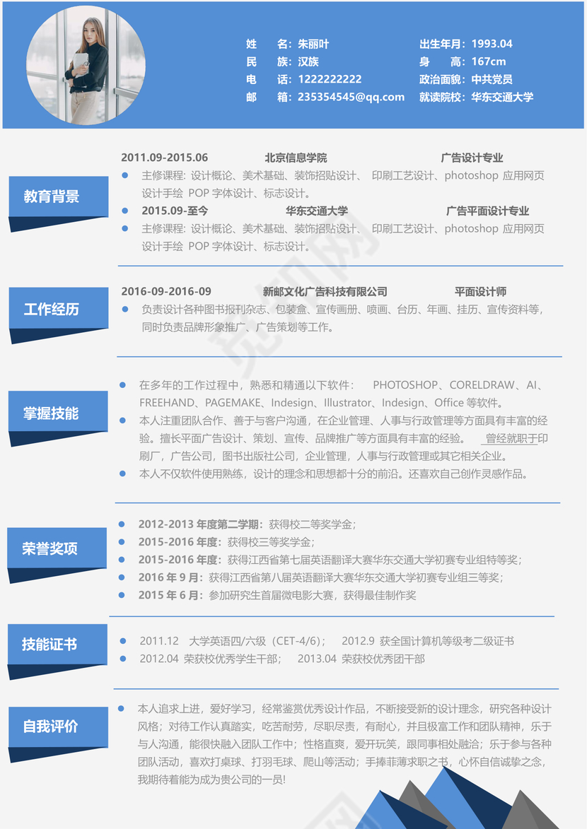 蓝色简约平面设计师UI设计师个人简历模板