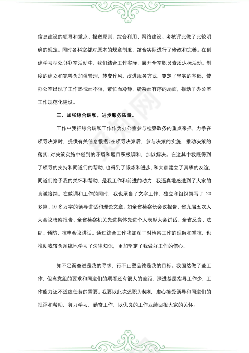 办公室主任个人述职报告范文