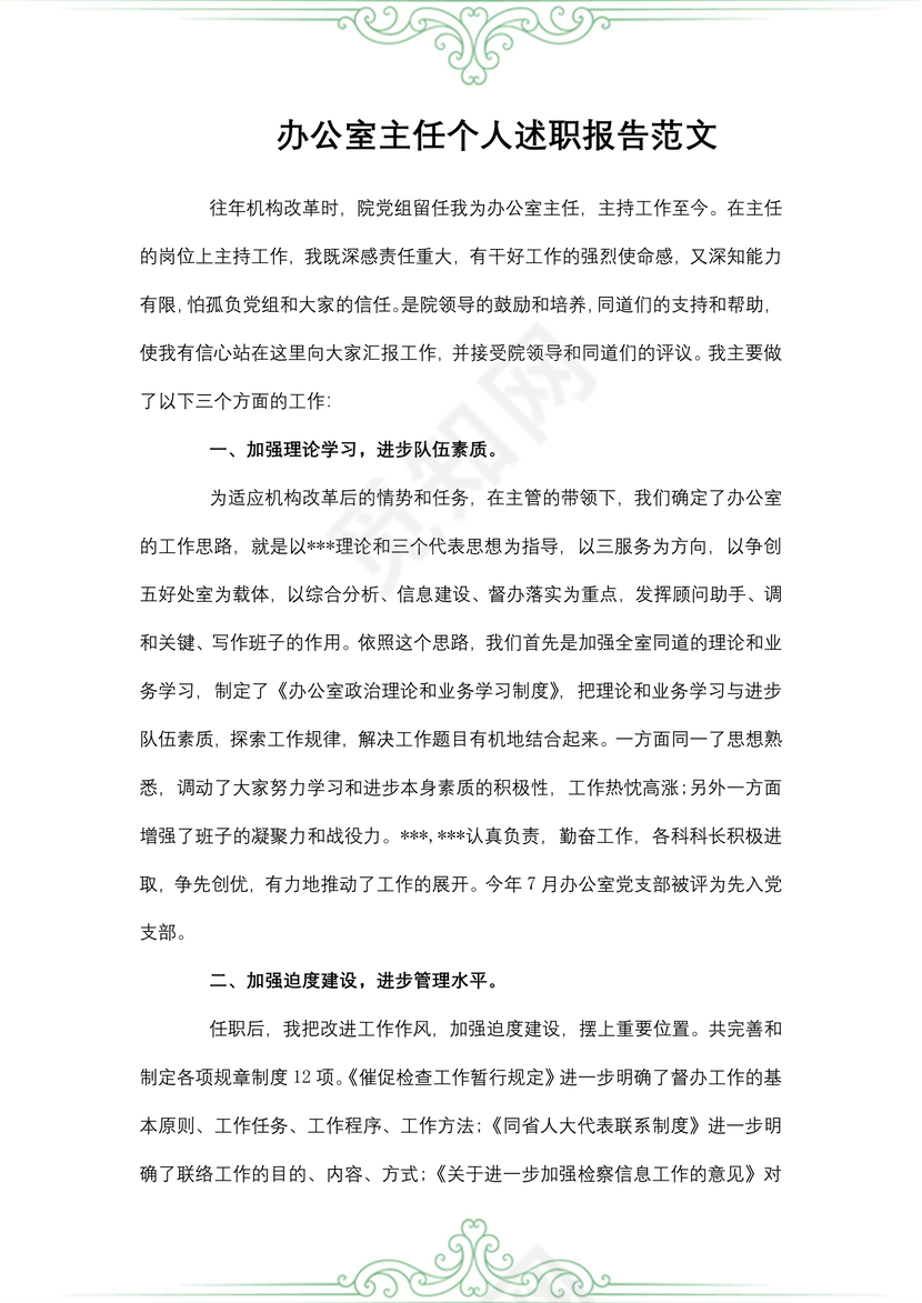办公室主任个人述职报告范文