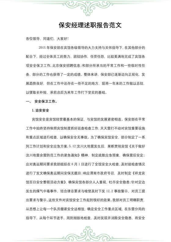 保安经理述职报告范文