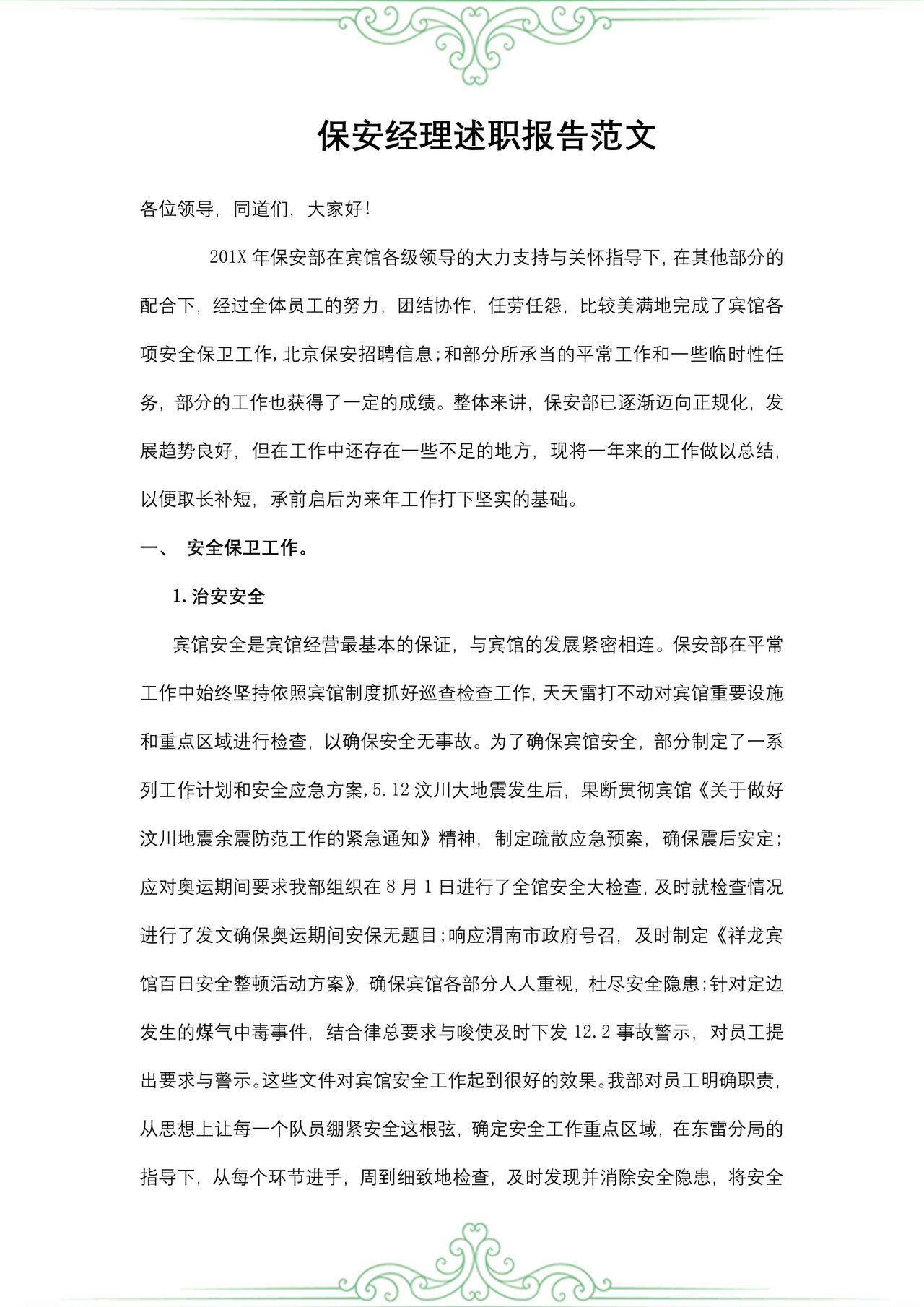 保安经理述职报告范文