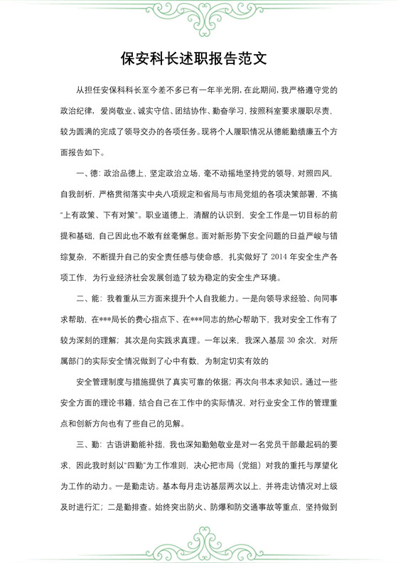保安科长述职报告范文