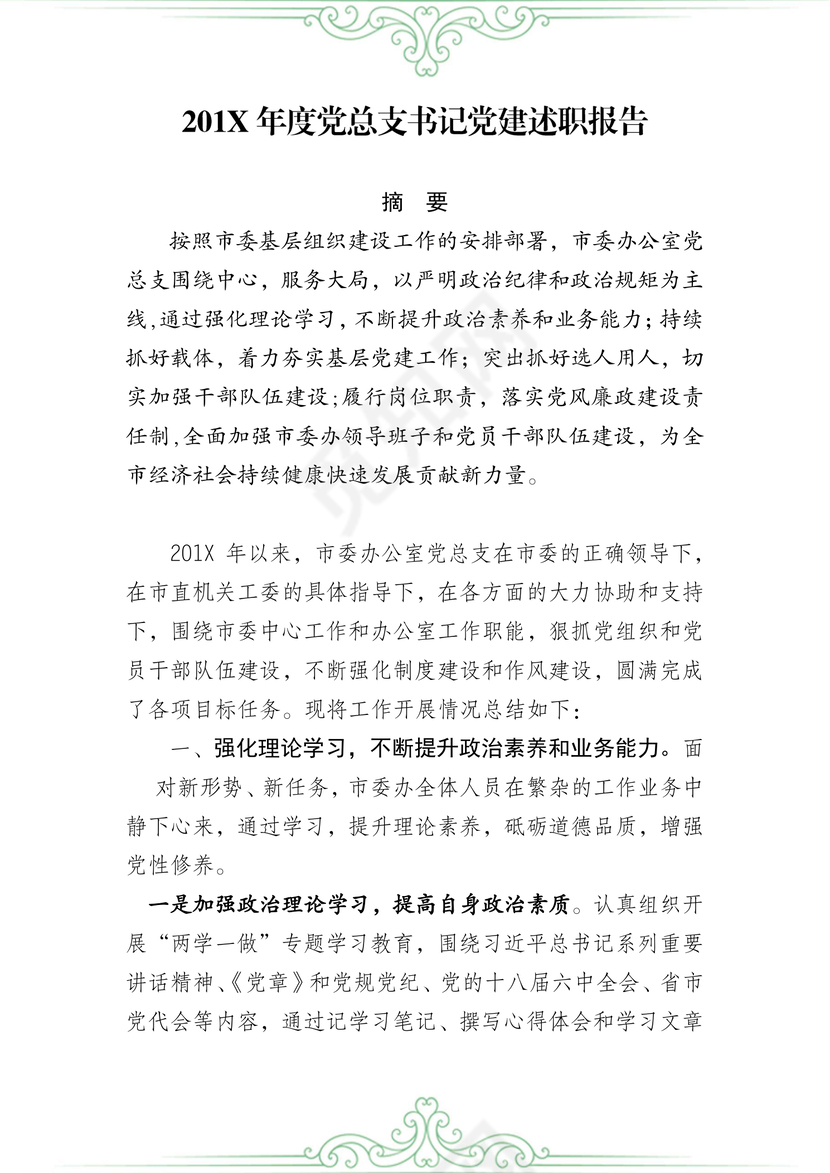 201X年度党总支书记党建述职报告