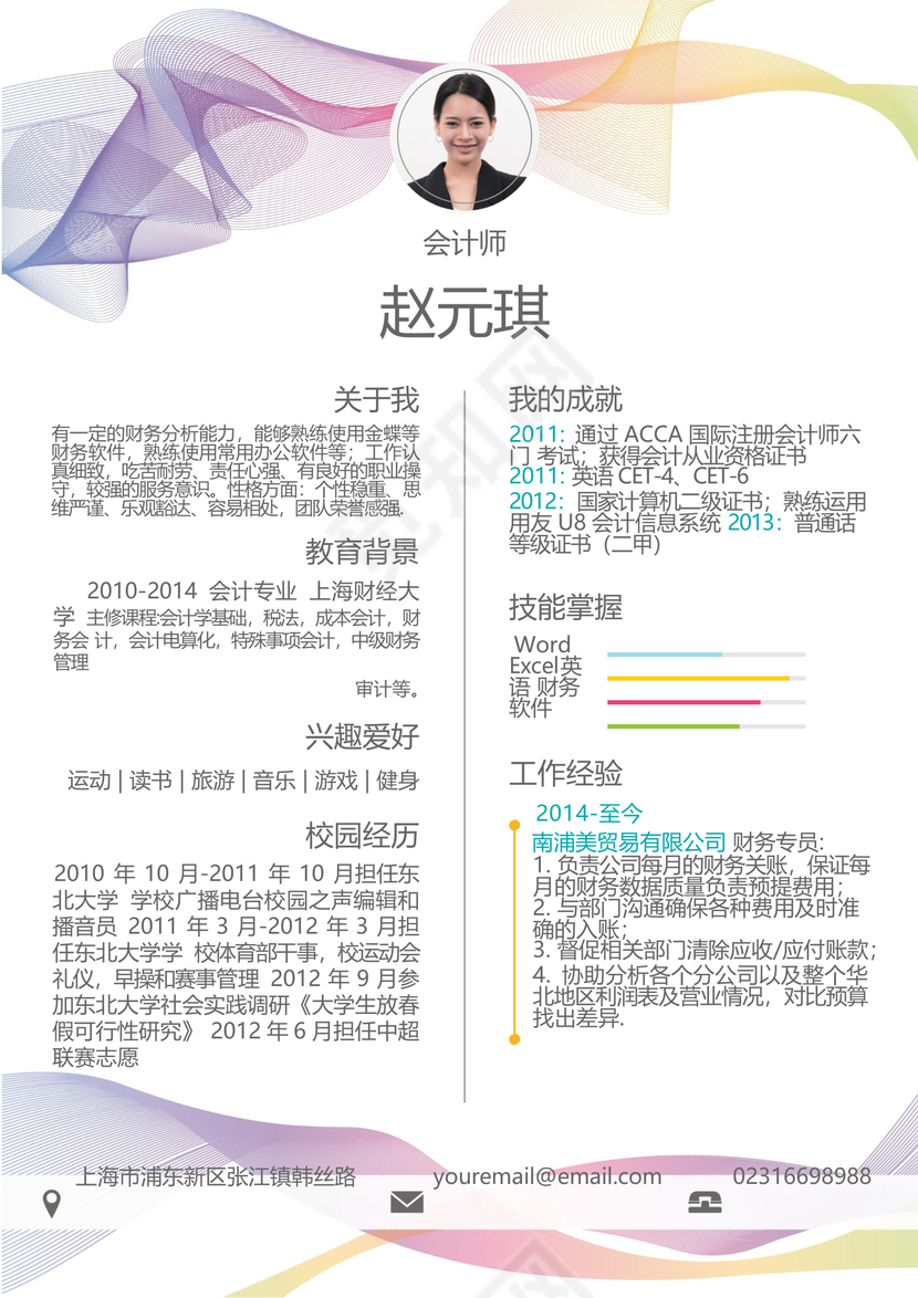创意财务会计个人简历模板