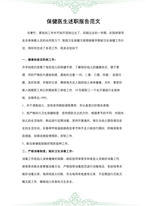 保健医生述职报告范文

