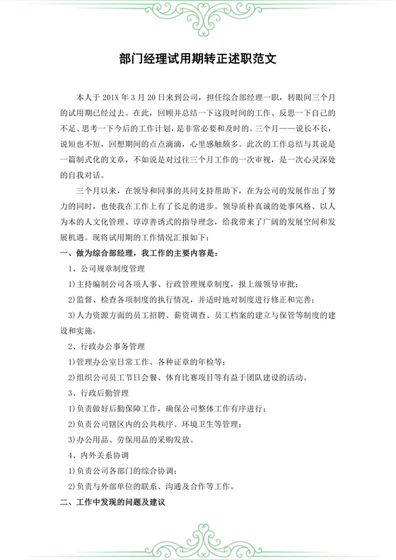 部门经理试用期转正述职范文
