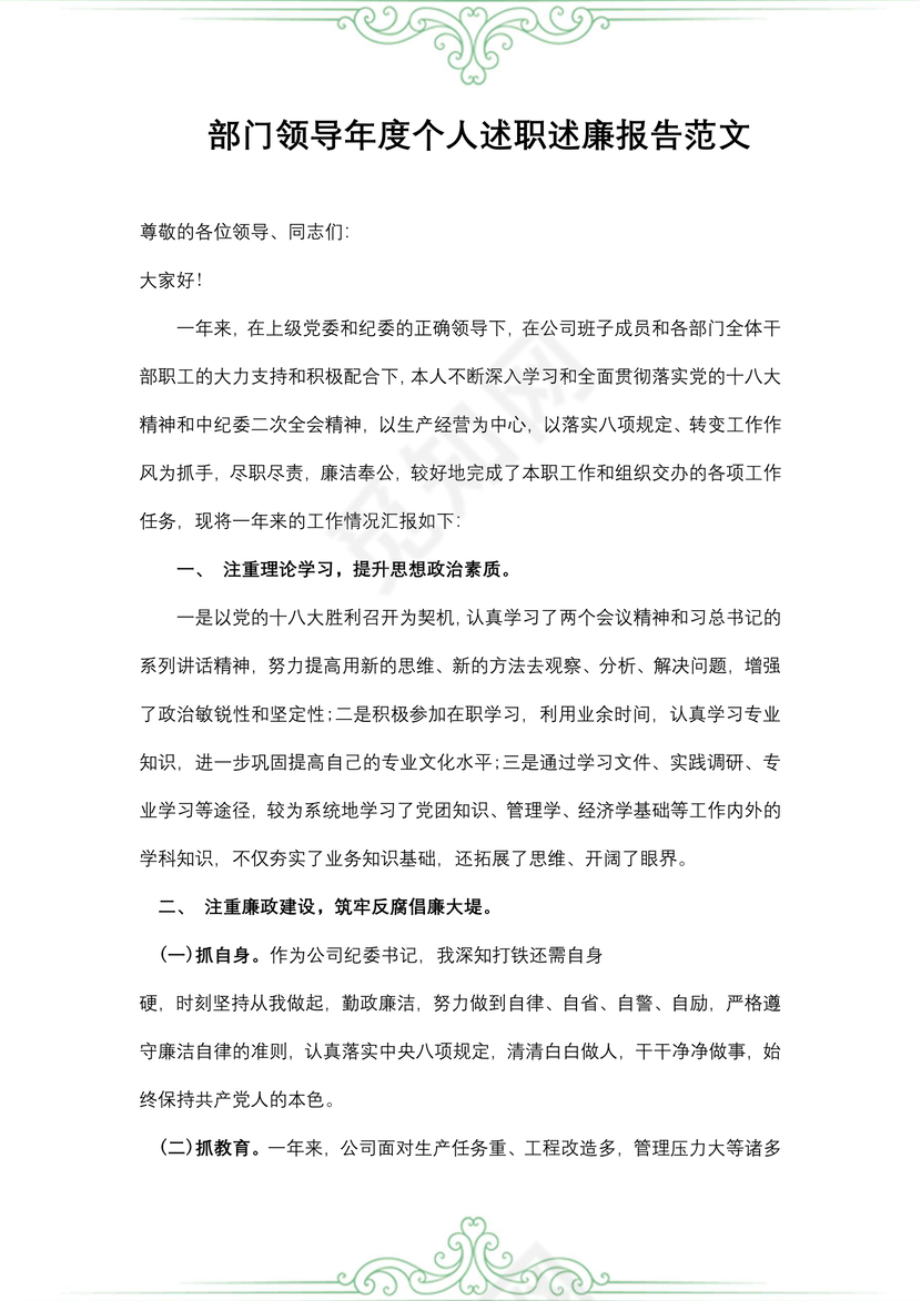 部门领导年度个人述职述廉报告范文
