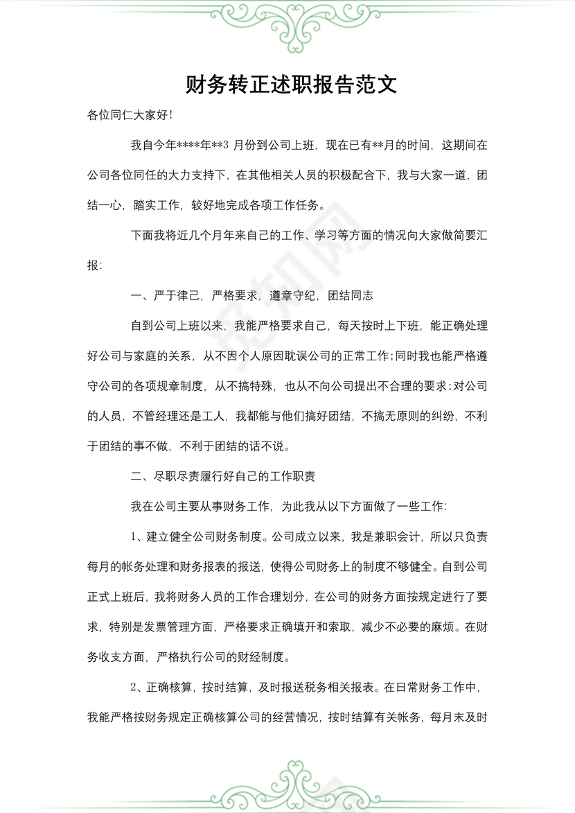 财务转正述职报告范文
