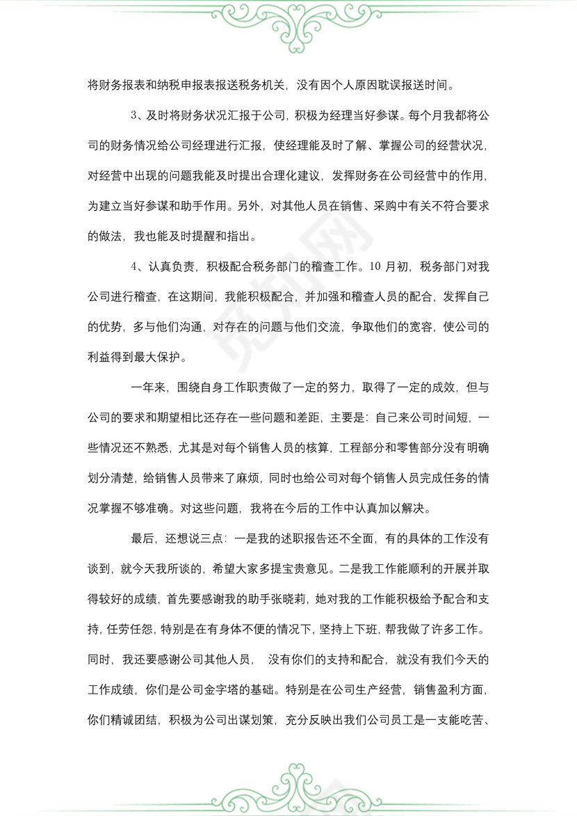 财务转正述职报告范文
