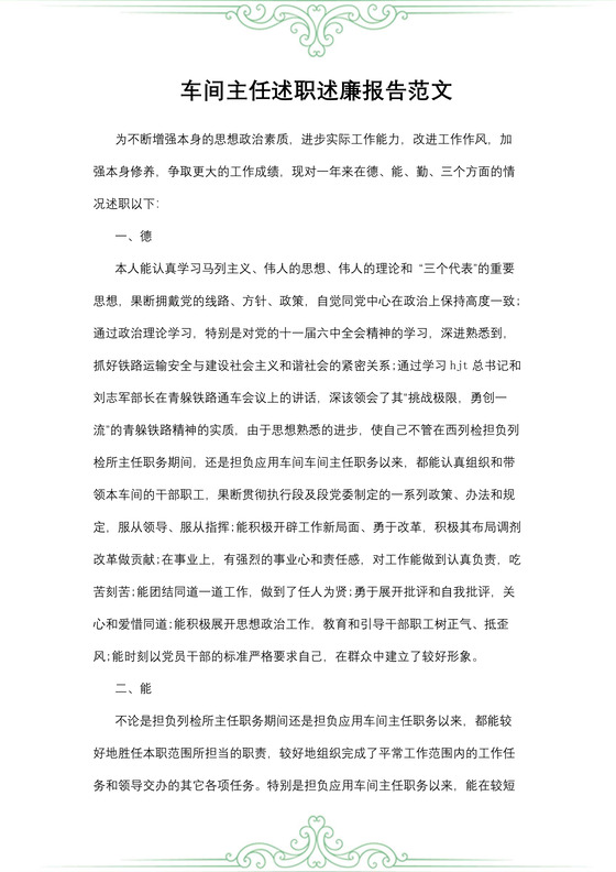 车间主任述职述廉报告范文