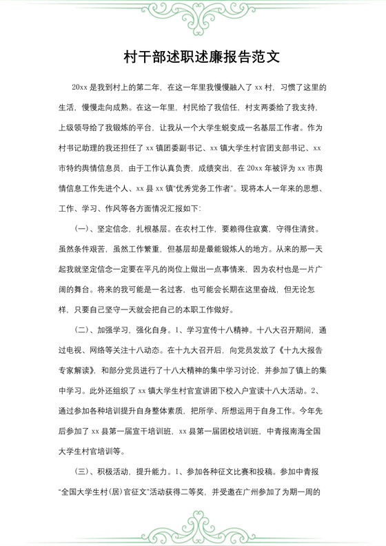 村干部述职述廉报告范文
