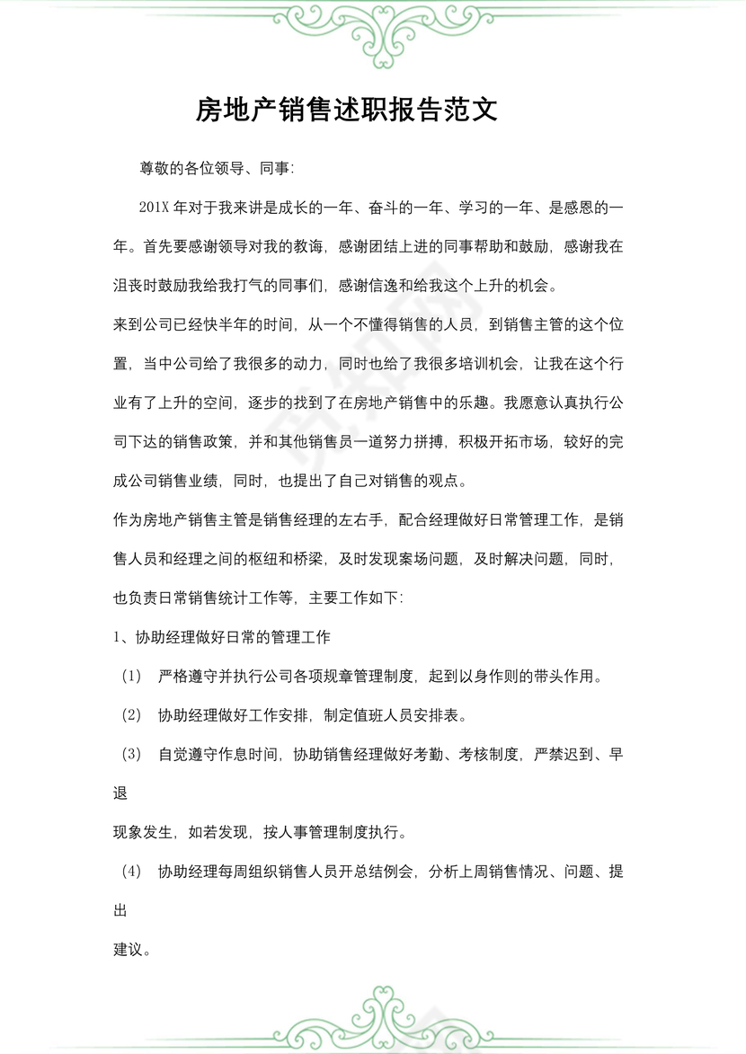 房地产销售述职报告范文
