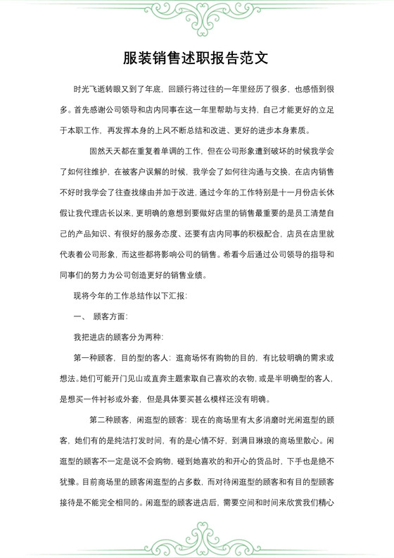 服装销售述职报告范文
