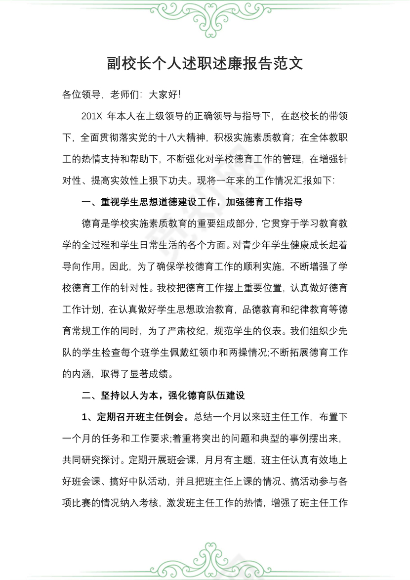 副校长个人述职述廉报告范文
