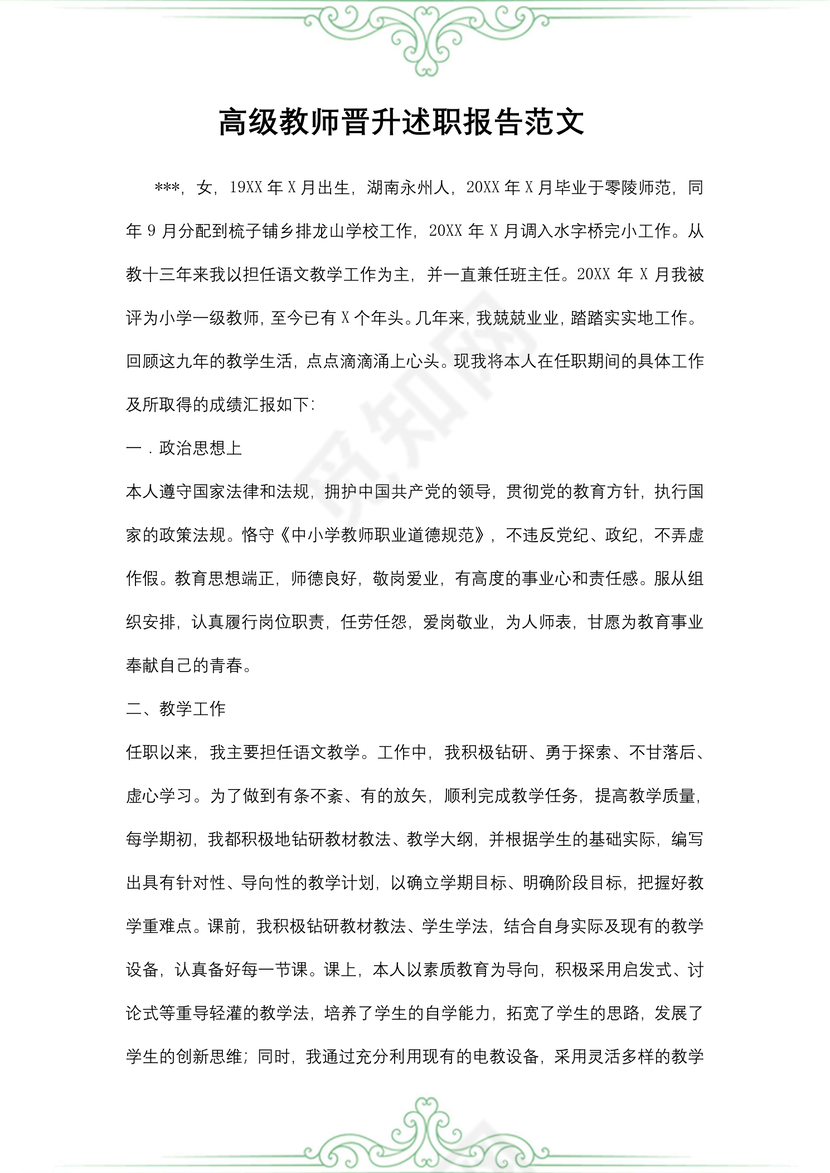高级教师晋升述职报告范文
