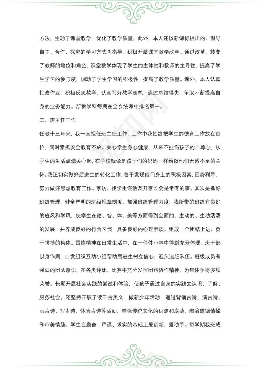 高级教师晋升述职报告范文
