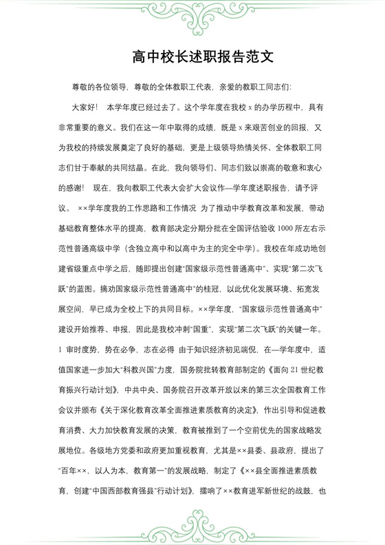 高中校长述职报告范文
