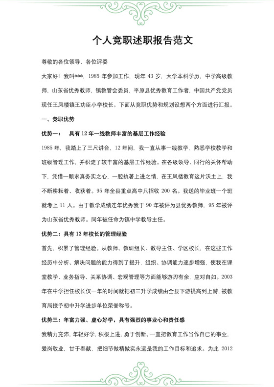 个人竞职述职报告范文
