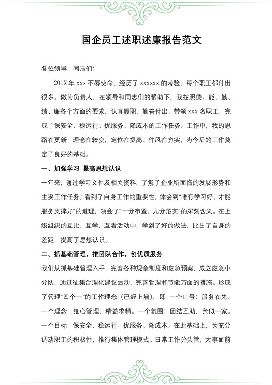 国企员工述职述廉报告范文
