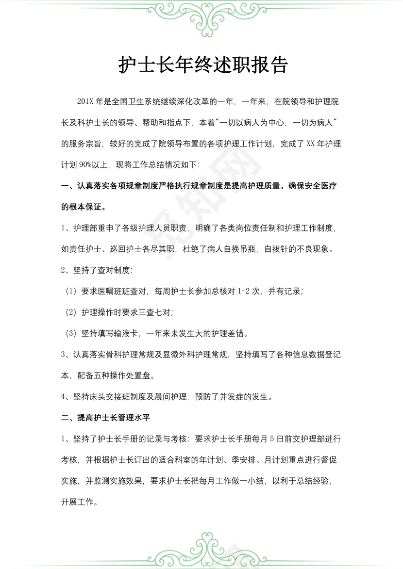 护士长年终述职报告
